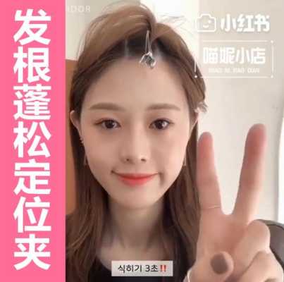发根要怎么夹蓬松,发根怎么定型好看