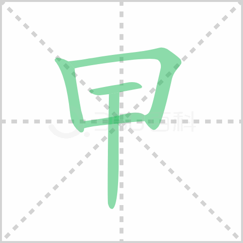 曱怎么念,曱念什么什么意思