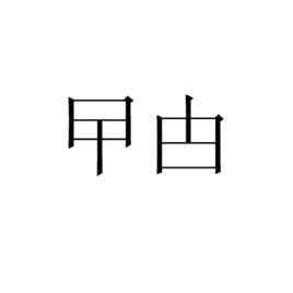 曱怎么念,曱念什么什么意思