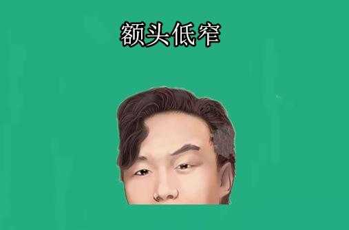 什么叫额头低（什么叫额头低窄）