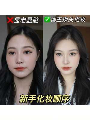新手怎么化淡妆（新手怎么化淡妆好看）