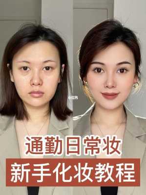 新手怎么化淡妆（新手怎么化淡妆好看）