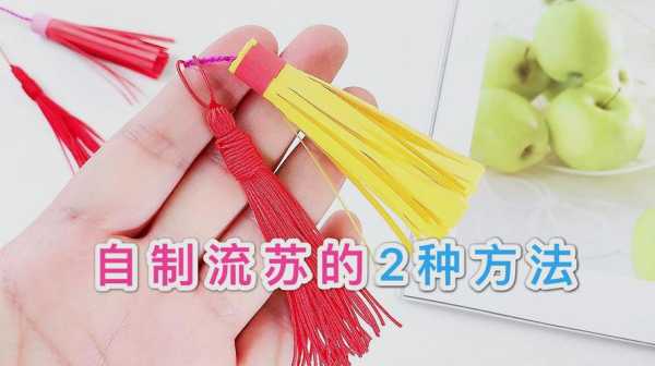 流梳怎么做（怎样自己制作流苏）