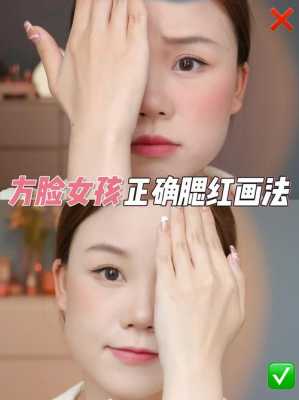 方脸怎么画腮红（方脸怎么画腮红图解）
