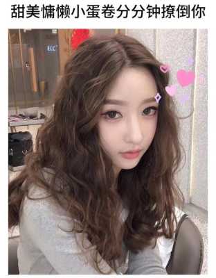 圆脸烫羊毛卷的效果,圆脸长发适合什么卷发女