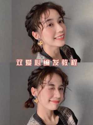 爱心短头发怎么扎,简单爱心发型怎么编好看