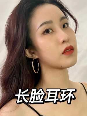 长脸带什么样的耳环好看,长脸带什么耳环好看图片