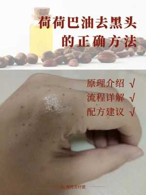 荷荷芭果去黑头步骤,荷荷巴油去黑头正确用法