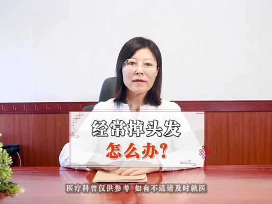 最近老脱发怎么办（最近老脱发怎么办女性）