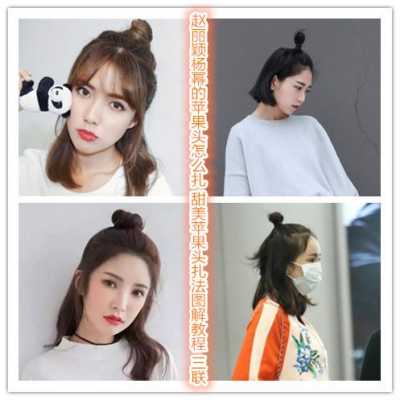 苹果头怎么扎,中长发苹果头怎么扎好看