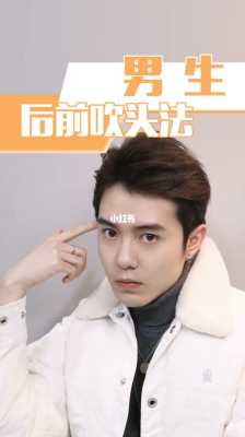 吹头的蓬松技巧,自己怎么吹头发蓬松男