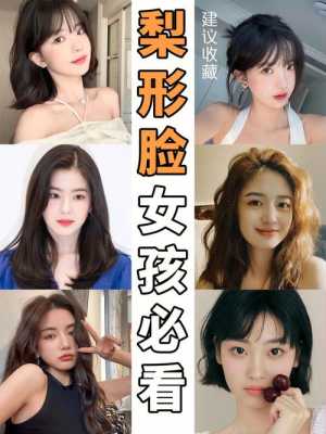 梨型脸型适合什么样的发型,梨子脸型适合什么发型女