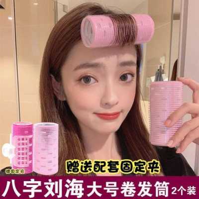 塑料卷发器怎么卷刘海（塑料卷发器怎么卷刘海视频）