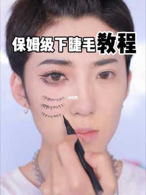 如何画下睫毛简单自然,下睫毛怎么画好看图解定安到三亚