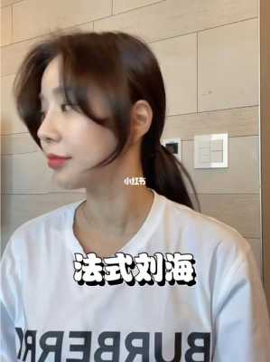 刘海不长不短怎么办（刘海不长怎么剪法式刘海）