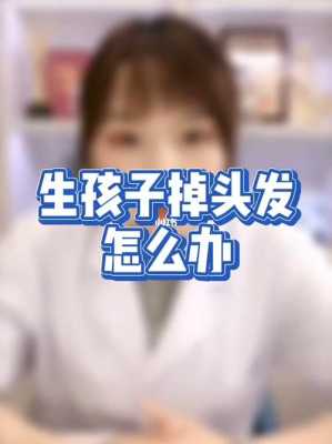 宝宝前面头发茂盛后面秃怎么办,生孩子后掉头发怎么办女性