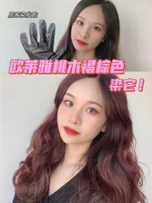 桃木色适合什么肤色染（桃木色适合什么肤色染发）