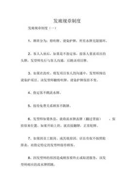 发廊怎么管理（请问美发店的管理种规章制度，谢谢）