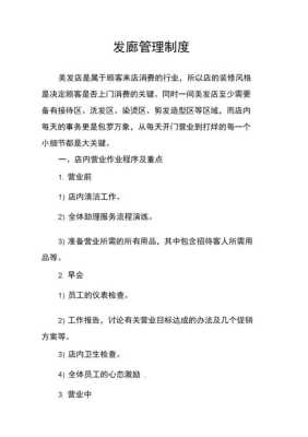 发廊怎么管理（请问美发店的管理种规章制度，谢谢）