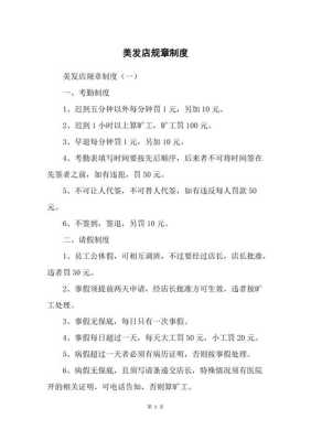发廊怎么管理（请问美发店的管理种规章制度，谢谢）