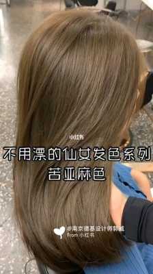 苦亚麻要褪色再染吗,苦亚麻色不漂是什么颜色