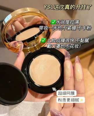 粉怎么擦好看（圣罗兰奶油粉饼粉擦怎么清洗）