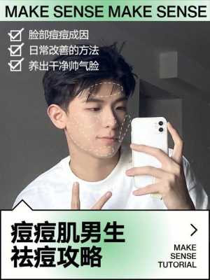 男孩怎么去痘（男生长痘痘怎么消除）