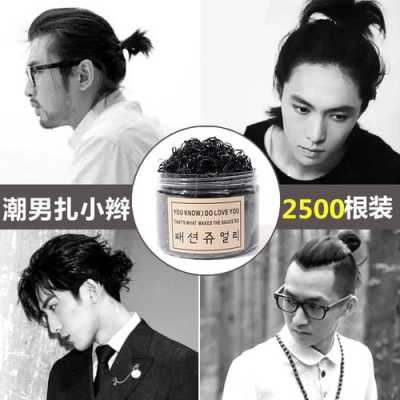 什么皮筋适合辫子,男士扎头发用什么头绳好看