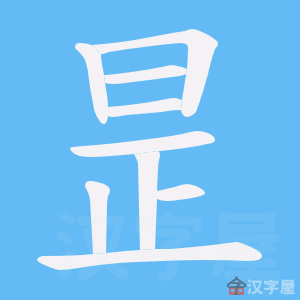 白晢怎么读（白晢怎么读是什么意思）