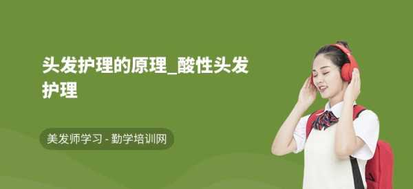头发酸性护理是什么（头发酸性护理是什么意思）