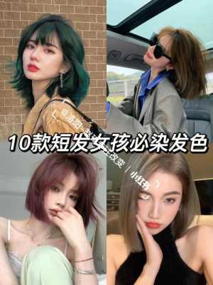 超短发适合染什么颜色,超短发适合染什么颜色好看