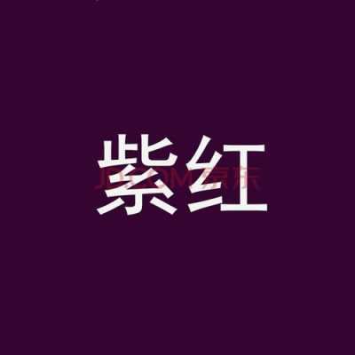 怎么能调出紫红色,紫色怎么染最正配方图片