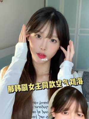 韩国空气刘海怎么剪（韩国空气刘海教程）