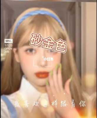 浅沙金发色配方,砂金色头发怎么染好看