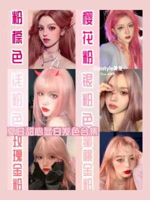 淡粉色头发怎么染（粉色发色配方）