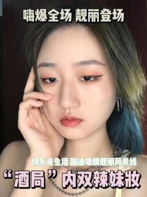 夜场妆怎么化妆图片（夜场的妆怎么化好看）