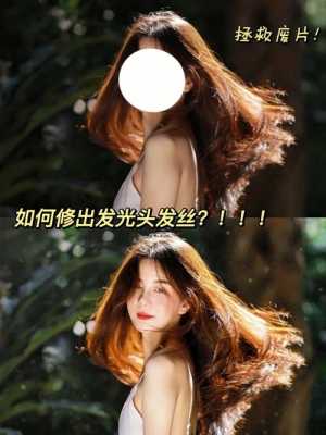 丝头发弄什么发型好看（头发丝发光怎么p）