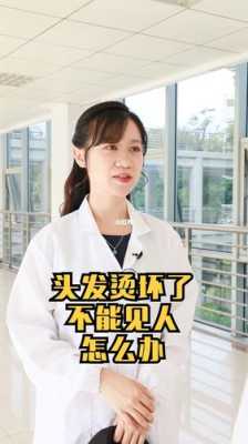 头发做坏了怎么办（发型理坏了怎么补救）