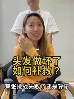 头发做坏了怎么办（发型理坏了怎么补救）