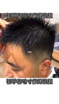 短毛寸怎么剪视频（短毛寸怎么剪视频教程）