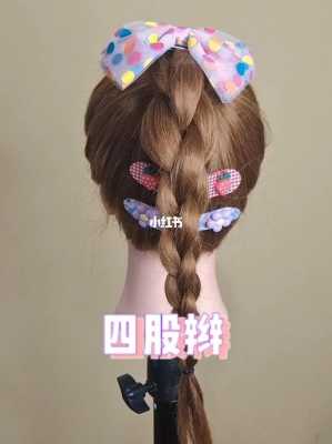 四股马尾辫怎么编（四股马尾辫怎么编视频）