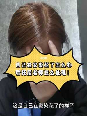 染发花了怎么办（头发染花了怎么补救）