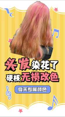 染发花了怎么办（头发染花了怎么补救）