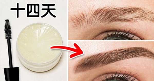 头发少怎么变浓密偏方（如何令眉毛长得更浓密）