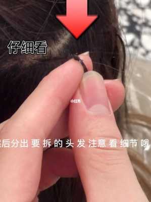 片接的头发怎么拆（接了的头发想拆掉，应该怎么拆）