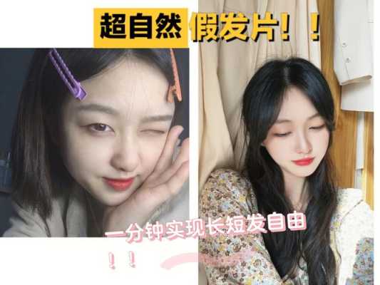 短发戴假发片怎么弄自然,短发假发片怎么戴图解视频