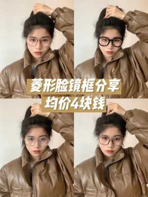 菱形脸带什么眼镜好看（菱形脸戴什么眼镜好看）