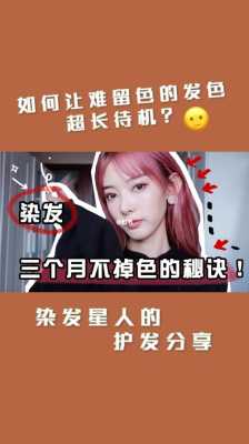 染发后怎么保持不褪色（染发后怎么保持不褪色又去味）