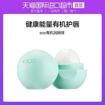 eos润唇膏怎么样（eos润唇球怎么样）