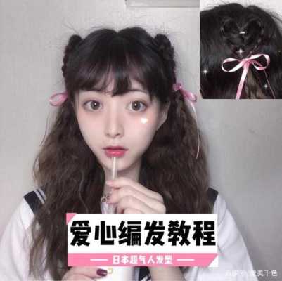 头发比心怎么摆,爱心头发怎么编视频教程